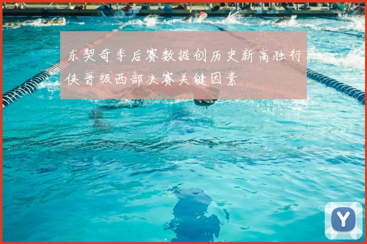 东契奇季后赛数据创历史新高独行侠晋级西部决赛关键因素