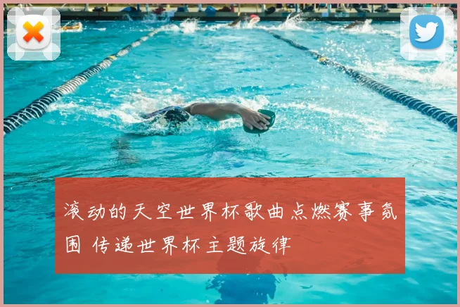 滚动的天空世界杯歌曲点燃赛事氛围 传递世界杯主题旋律