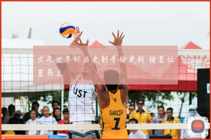 女足世界杯历史射手榜更新 榜首位置易主