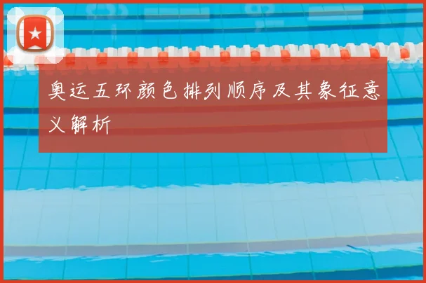 奥运五环颜色排列顺序及其象征意义解析