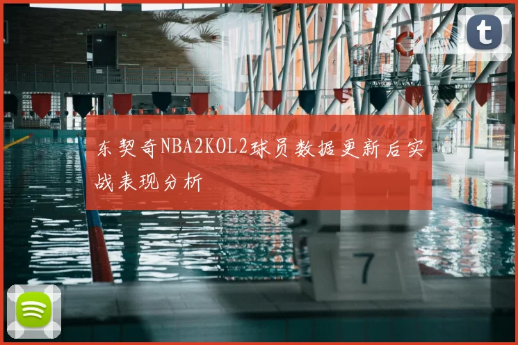 东契奇NBA2KOL2球员数据更新后实战表现分析