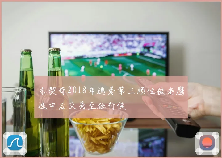东契奇2018年选秀第三顺位被老鹰选中后交易至独行侠