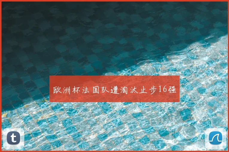 欧洲杯法国队遭淘汰止步16强