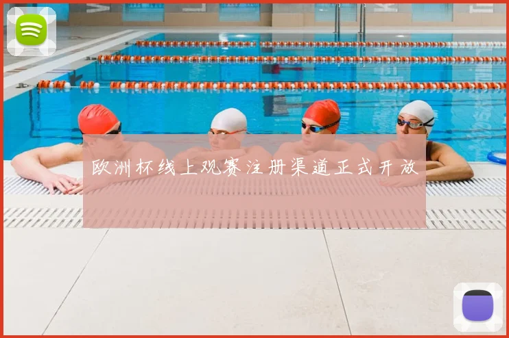 欧洲杯线上观赛注册渠道正式开放