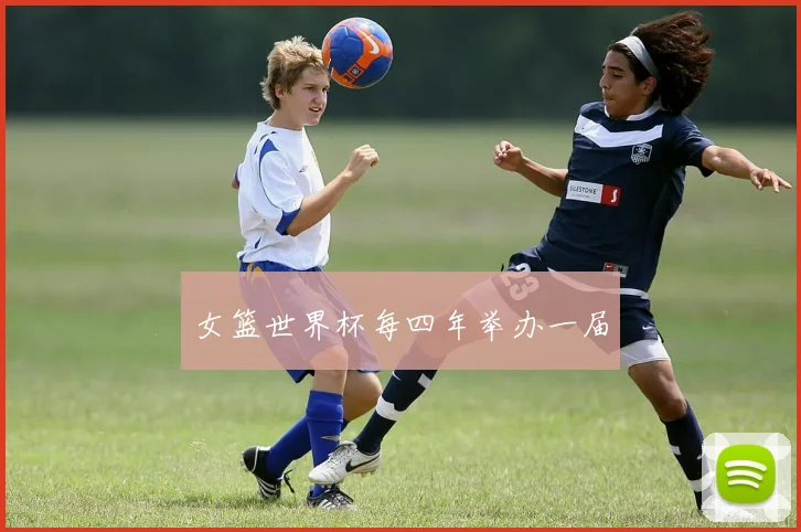 女篮世界杯每四年举办一届