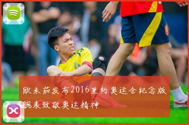 欧米茄发布2016里约奥运会纪念版腕表致敬奥运精神