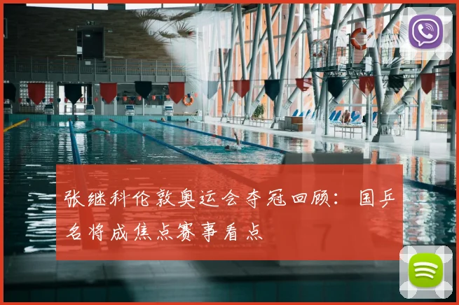 张继科伦敦奥运会夺冠回顾：国乒名将成焦点赛事看点