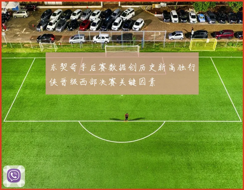 东契奇季后赛数据创历史新高独行侠晋级西部决赛关键因素