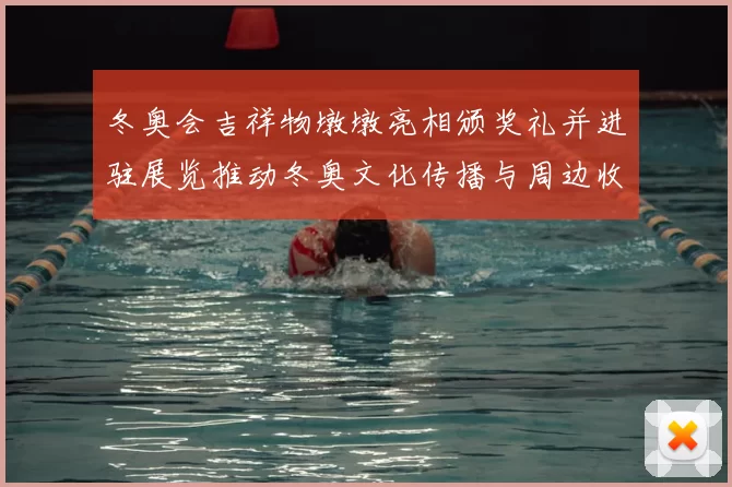 冬奥会吉祥物墩墩亮相颁奖礼并进驻展览推动冬奥文化传播与周边收藏