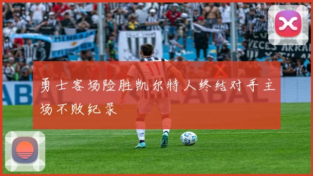 勇士客场险胜凯尔特人终结对手主场不败纪录