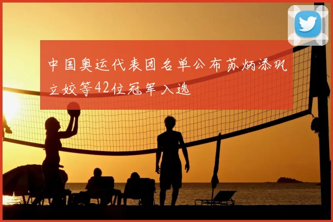 中国奥运代表团名单公布苏炳添巩立姣等42位冠军入选