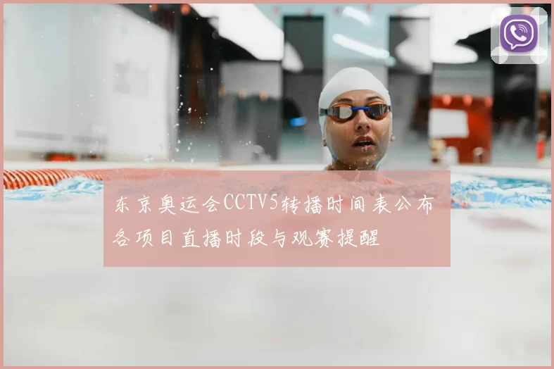 东京奥运会CCTV5转播时间表公布 各项目直播时段与观赛提醒