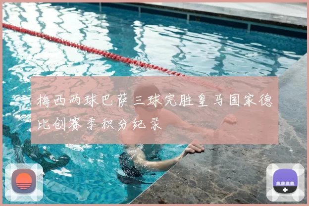 梅西两球巴萨三球完胜皇马国家德比创赛季积分纪录